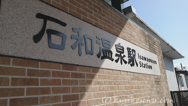 石和温泉駅ロゴ