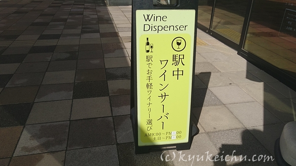 石和温泉駅のワインバー